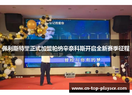 佩利斯特里正式加盟帕纳辛奈科斯开启全新赛季征程 佩利斯特里正式加盟帕纳辛奈科斯开启全新赛季征程