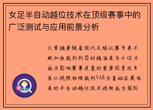 女足半自动越位技术在顶级赛事中的广泛测试与应用前景分析 女足半自动越位技术在顶级赛事中的广泛测试与应用前景分析