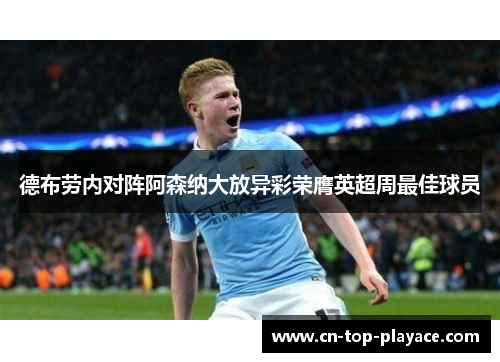 德布劳内对阵阿森纳大放异彩荣膺英超周最佳球员
