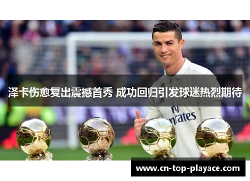 泽卡伤愈复出震撼首秀 成功回归引发球迷热烈期待 泽卡伤愈复出震撼首秀 成功回归引发球迷热烈期待