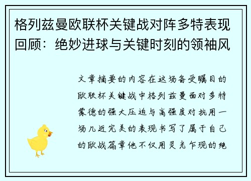 格列兹曼欧联杯关键战对阵多特表现回顾:绝妙进球与关键时刻的领袖风范 格列兹曼欧联杯关键战对阵多特表现回顾:绝妙进球与关键时刻的领袖风范