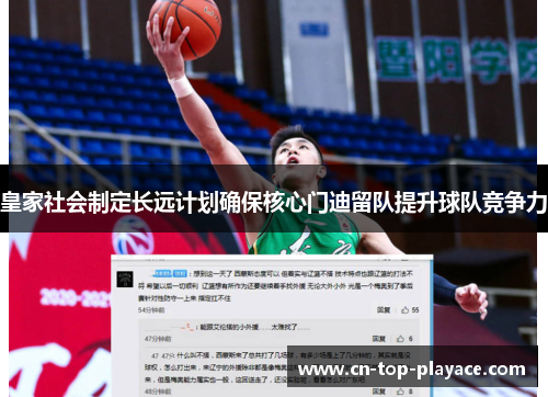 皇家社会制定长远计划确保核心门迪留队提升球队竞争力 皇家社会制定长远计划确保核心门迪留队提升球队竞争力
