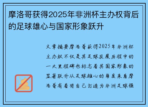 摩洛哥获得2025年非洲杯主办权背后的足球雄心与国家形象跃升