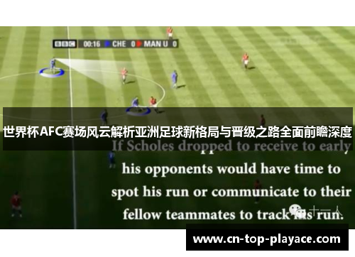 世界杯AFC赛场风云解析亚洲足球新格局与晋级之路全面前瞻深度 世界杯AFC赛场风云解析亚洲足球新格局与晋级之路全面前瞻深度