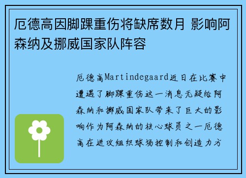 厄德高因脚踝重伤将缺席数月 影响阿森纳及挪威国家队阵容