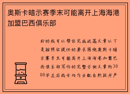 奥斯卡暗示赛季末可能离开上海海港加盟巴西俱乐部