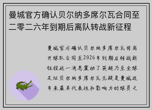 曼城官方确认贝尔纳多席尔瓦合同至二零二六年到期后离队转战新征程 曼城官方确认贝尔纳多席尔瓦合同至二零二六年到期后离队转战新征程