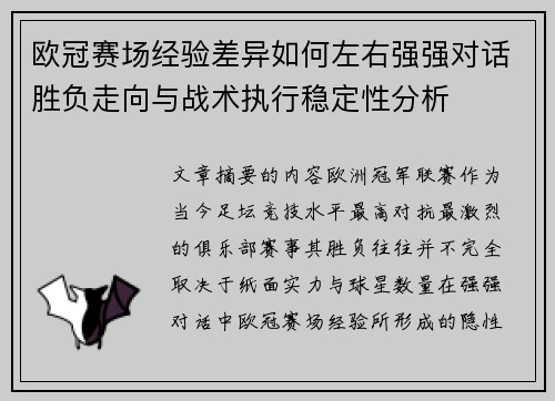 欧冠赛场经验差异如何左右强强对话胜负走向与战术执行稳定性分析 欧冠赛场经验差异如何左右强强对话胜负走向与战术执行稳定性分析