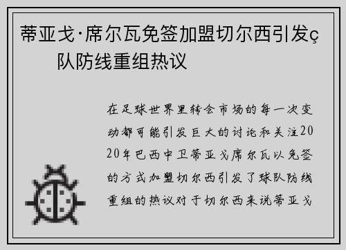 蒂亚戈·席尔瓦免签加盟切尔西引发球队防线重组热议