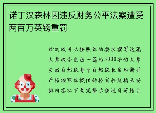 诺丁汉森林因违反财务公平法案遭受两百万英镑重罚 诺丁汉森林因违反财务公平法案遭受两百万英镑重罚