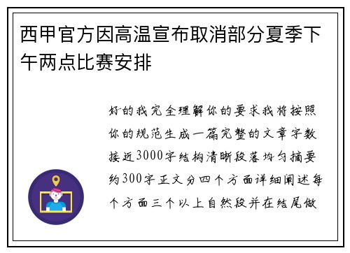 西甲官方因高温宣布取消部分夏季下午两点比赛安排