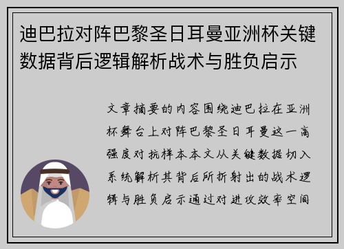 迪巴拉对阵巴黎圣日耳曼亚洲杯关键数据背后逻辑解析战术与胜负启示