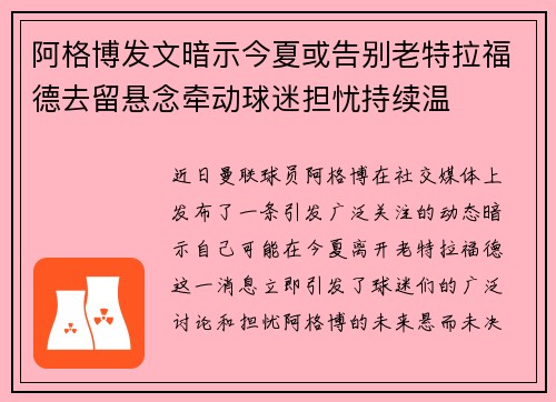 阿格博发文暗示今夏或告别老特拉福德去留悬念牵动球迷担忧持续温 阿格博发文暗示今夏或告别老特拉福德去留悬念牵动球迷担忧持续温