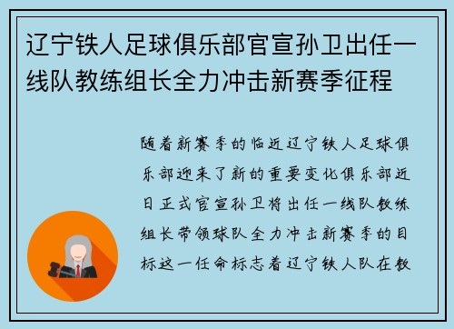 辽宁铁人足球俱乐部官宣孙卫出任一线队教练组长全力冲击新赛季征程 辽宁铁人足球俱乐部官宣孙卫出任一线队教练组长全力冲击新赛季征程