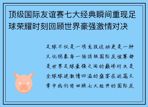 顶级国际友谊赛七大经典瞬间重现足球荣耀时刻回顾世界豪强激情对决 顶级国际友谊赛七大经典瞬间重现足球荣耀时刻回顾世界豪强激情对决