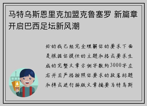 马特乌斯恩里克加盟克鲁塞罗 新篇章开启巴西足坛新风潮