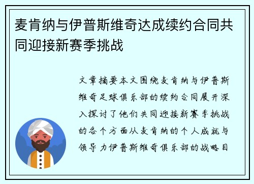 麦肯纳与伊普斯维奇达成续约合同共同迎接新赛季挑战 麦肯纳与伊普斯维奇达成续约合同共同迎接新赛季挑战