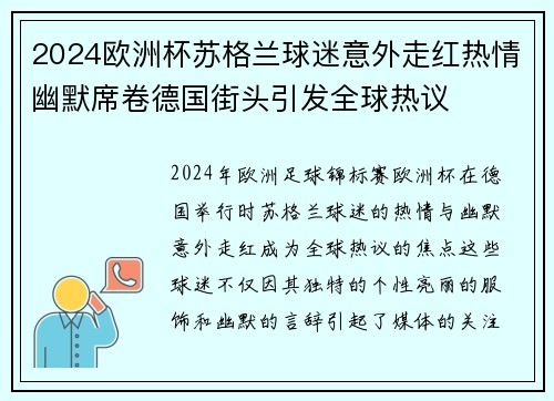 2024欧洲杯苏格兰球迷意外走红热情幽默席卷德国街头引发全球热议 2024欧洲杯苏格兰球迷意外走红热情幽默席卷德国街头引发全球热议