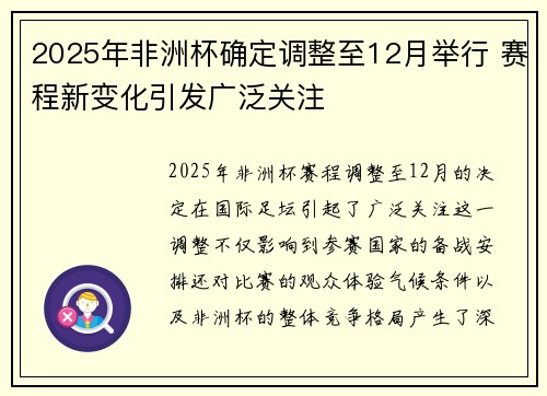 2025年非洲杯确定调整至12月举行 赛程新变化引发广泛关注 2025年非洲杯确定调整至12月举行 赛程新变化引发广泛关注