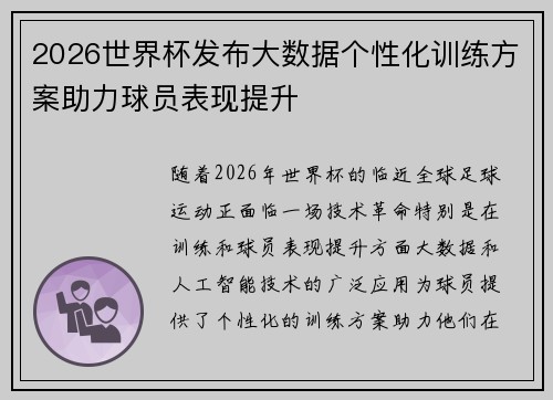 2026世界杯发布大数据个性化训练方案助力球员表现提升 2026世界杯发布大数据个性化训练方案助力球员表现提升