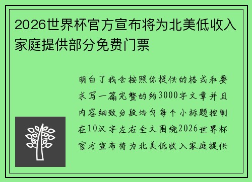 2026世界杯官方宣布将为北美低收入家庭提供部分免费门票