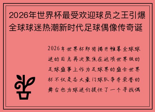 2026年世界杯最受欢迎球员之王引爆全球球迷热潮新时代足球偶像传奇诞生 2026年世界杯最受欢迎球员之王引爆全球球迷热潮新时代足球偶像传奇诞生