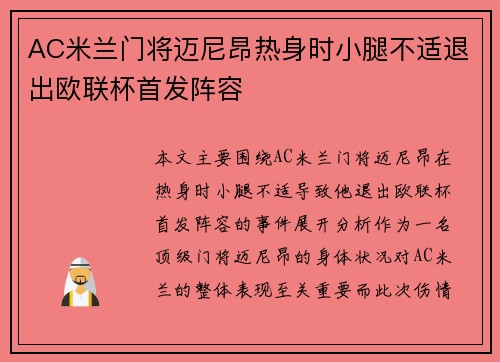 AC米兰门将迈尼昂热身时小腿不适退出欧联杯首发阵容 AC米兰门将迈尼昂热身时小腿不适退出欧联杯首发阵容