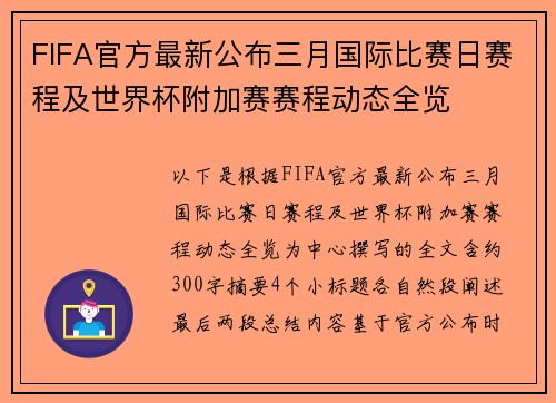 FIFA官方最新公布三月国际比赛日赛程及世界杯附加赛赛程动态全览 FIFA官方最新公布三月国际比赛日赛程及世界杯附加赛赛程动态全览