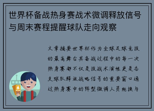 世界杯备战热身赛战术微调释放信号与周末赛程提醒球队走向观察 世界杯备战热身赛战术微调释放信号与周末赛程提醒球队走向观察