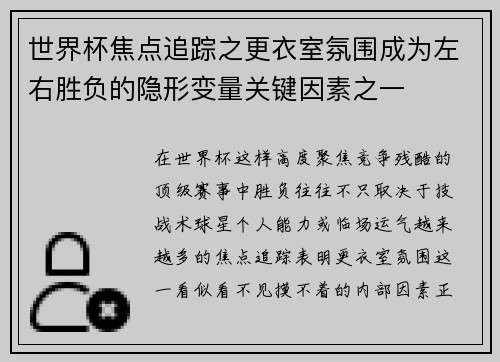 世界杯焦点追踪之更衣室氛围成为左右胜负的隐形变量关键因素之一 世界杯焦点追踪之更衣室氛围成为左右胜负的隐形变量关键因素之一