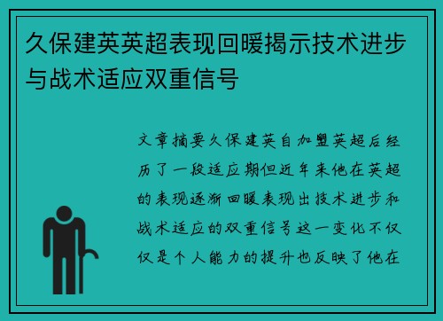 久保建英英超表现回暖揭示技术进步与战术适应双重信号