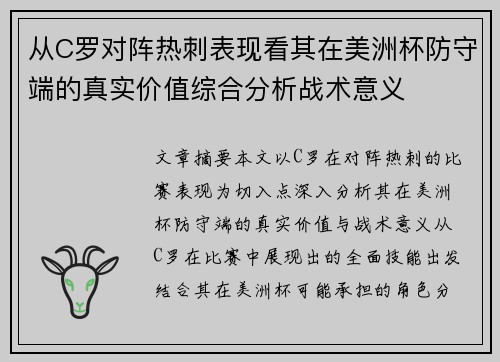 从C罗对阵热刺表现看其在美洲杯防守端的真实价值综合分析战术意义