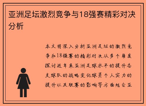亚洲足坛激烈竞争与18强赛精彩对决分析 亚洲足坛激烈竞争与18强赛精彩对决分析