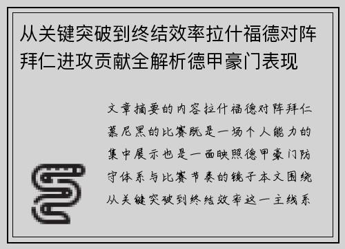 从关键突破到终结效率拉什福德对阵拜仁进攻贡献全解析德甲豪门表现