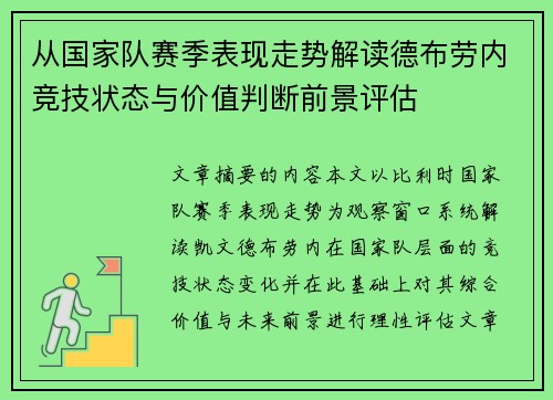 从国家队赛季表现走势解读德布劳内竞技状态与价值判断前景评估