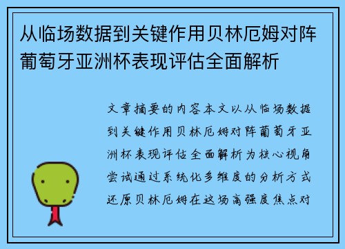从临场数据到关键作用贝林厄姆对阵葡萄牙亚洲杯表现评估全面解析 从临场数据到关键作用贝林厄姆对阵葡萄牙亚洲杯表现评估全面解析