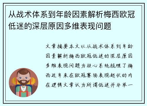 从战术体系到年龄因素解析梅西欧冠低迷的深层原因多维表现问题 从战术体系到年龄因素解析梅西欧冠低迷的深层原因多维表现问题