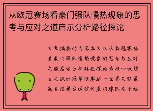 从欧冠赛场看豪门强队慢热现象的思考与应对之道启示分析路径探论 从欧冠赛场看豪门强队慢热现象的思考与应对之道启示分析路径探论