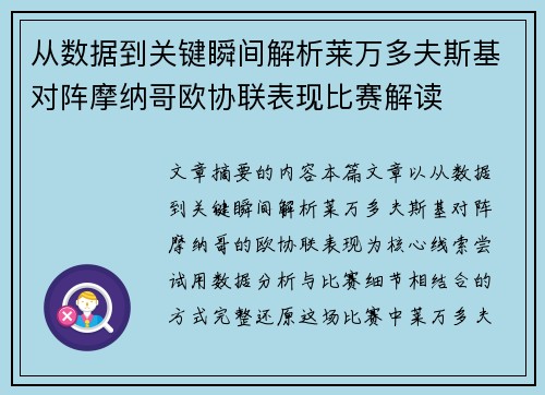 从数据到关键瞬间解析莱万多夫斯基对阵摩纳哥欧协联表现比赛解读 从数据到关键瞬间解析莱万多夫斯基对阵摩纳哥欧协联表现比赛解读