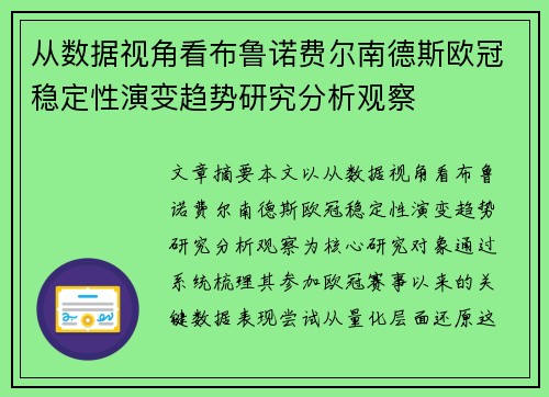 从数据视角看布鲁诺费尔南德斯欧冠稳定性演变趋势研究分析观察