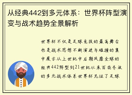 从经典442到多元体系:世界杯阵型演变与战术趋势全景解析 从经典442到多元体系:世界杯阵型演变与战术趋势全景解析