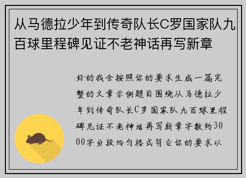 从马德拉少年到传奇队长C罗国家队九百球里程碑见证不老神话再写新章