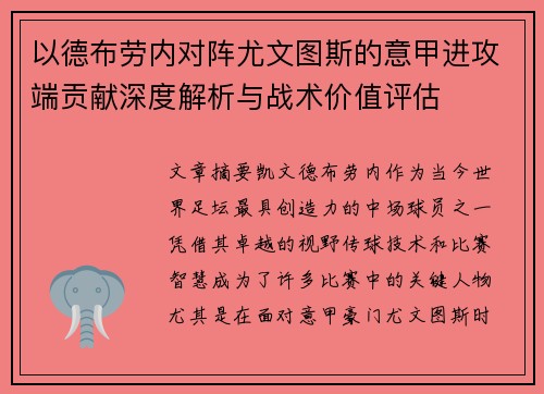 以德布劳内对阵尤文图斯的意甲进攻端贡献深度解析与战术价值评估 以德布劳内对阵尤文图斯的意甲进攻端贡献深度解析与战术价值评估