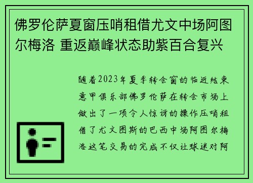 佛罗伦萨夏窗压哨租借尤文中场阿图尔梅洛 重返巅峰状态助紫百合复兴