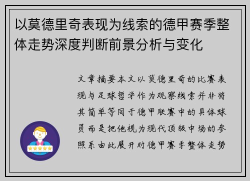 以莫德里奇表现为线索的德甲赛季整体走势深度判断前景分析与变化 以莫德里奇表现为线索的德甲赛季整体走势深度判断前景分析与变化