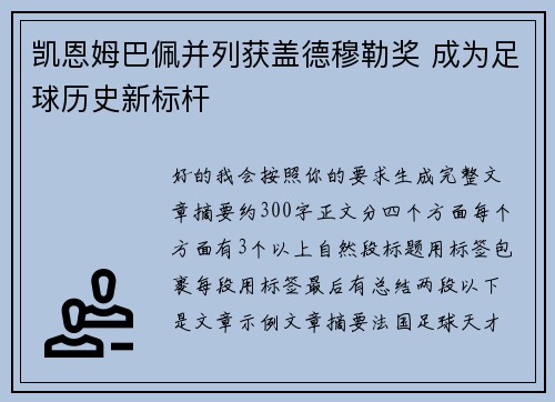 凯恩姆巴佩并列获盖德穆勒奖 成为足球历史新标杆 凯恩姆巴佩并列获盖德穆勒奖 成为足球历史新标杆