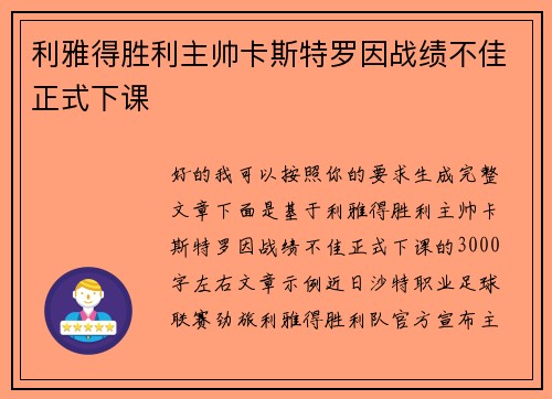 利雅得胜利主帅卡斯特罗因战绩不佳正式下课 利雅得胜利主帅卡斯特罗因战绩不佳正式下课