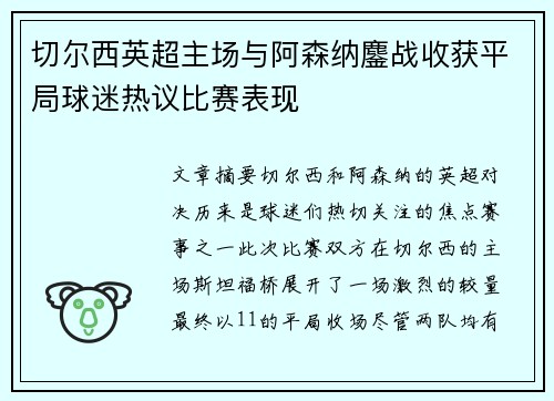切尔西英超主场与阿森纳鏖战收获平局球迷热议比赛表现 切尔西英超主场与阿森纳鏖战收获平局球迷热议比赛表现