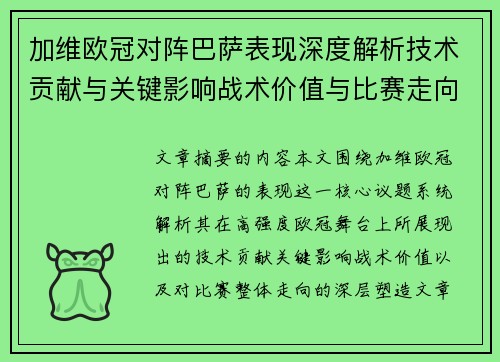 加维欧冠对阵巴萨表现深度解析技术贡献与关键影响战术价值与比赛走向评估 加维欧冠对阵巴萨表现深度解析技术贡献与关键影响战术价值与比赛走向评估