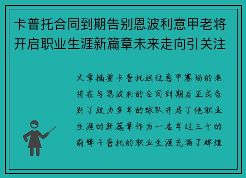 卡普托合同到期告别恩波利意甲老将开启职业生涯新篇章未来走向引关注 卡普托合同到期告别恩波利意甲老将开启职业生涯新篇章未来走向引关注